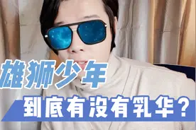 雄狮少年出品方什么意图根本不重要，重要的是自己的感受视频封面