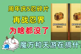周年庆S忍碎片何时返场，再战忍界活动为何迟迟没有亮相视频封面