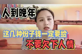 人到晚年，这几种份子钱一定要给，不要欠下人情视频封面