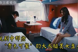 美女诱惑：影视剧中那些“秀色可餐”的大长腿美女盘点（七）视频封面