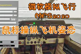 没钱买摇杆？鼠标操纵飞机教程微软飞行2020 MFS2020