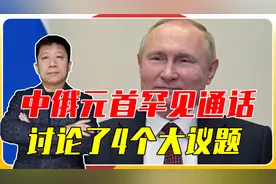 中美高层刚结束会晤，中俄元首罕见通话了，讨论了4个大议题视频封面