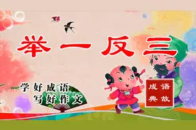 大语文成语典故 —— 举一反三视频封面