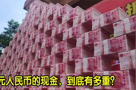 一亿元的人民币，究竟有多重？一亿元能买多少东西？