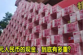 一亿元的人民币，究竟有多重？一亿元能买多少东西？视频封面