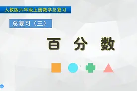 六年级上册数学《总复习：百分数》，复习百分数，打好数学基础