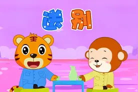 贝乐虎教你唱儿歌之经典启蒙儿歌100首《送别》视频封面