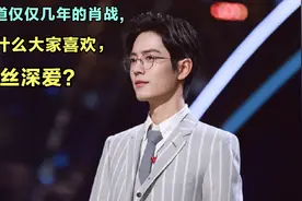出道仅仅几年的肖战，为什么大家喜欢，粉丝深爱？视频封面