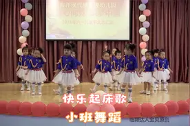 幼儿园小班舞蹈《快乐起床歌》，早睡早起身体好，不做小懒虫视频封面