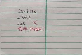 一道一年级数学题被老师判错，孩子看半天不明白，到底错在哪呢？视频封面