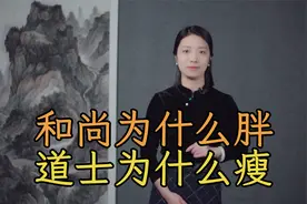 同样是修行，为什么和尚“胖”，道士“瘦”？视频封面