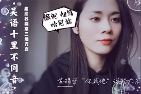 吴语方言十里不同音，苏锡常同属苏南吴语区，连你我他说法都不同视频封面