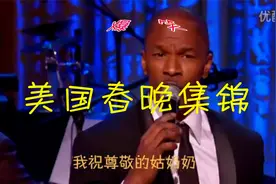 爆笑--2021美国春晚--编辑、制作--雁群101--2021.02.12视频封面