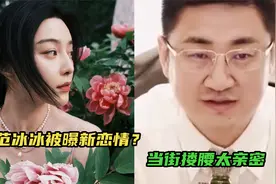 范冰冰被曝新恋情！新男友财大气粗疑某富豪，还一起见女方家长视频封面