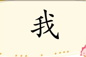 奇思妙写-B级独体字-我视频封面