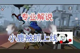 第五人格小鹿被抓，监管者身穿蓝色铠甲，快来看看吧