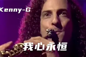风靡全球的萨克斯曲《我心永恒》，肯尼基精彩演奏，醉人心脾！视频封面