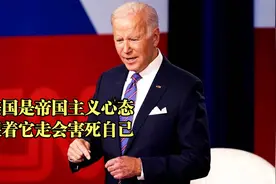 美教授怒呛拜登  台名嘴：美国是帝国主义心态  跟着走会害死自己视频封面