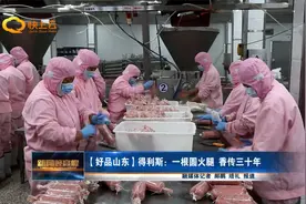 【好品山东】得利斯：一根圆火腿 香传三十年视频封面
