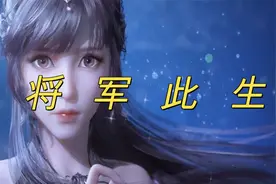 一首好听的歌曲《将军此生》将军此生叹 非等闲之人视频封面