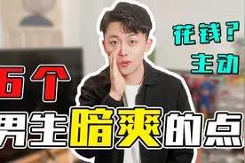 男生谈恋爱最在意什么？竟然是这6件事视频封面