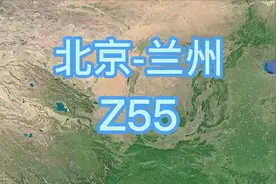 Z55（北京-兰州）直达特快列车 全长1569公里 历时16小时50分钟视频封面