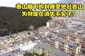泰山脚下的社首山，曾是五位皇帝的封禅之地，现在为何消失不见？视频封面