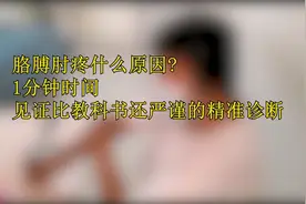 临床|胳膊肘疼什么原因？1分钟，见证比教科书还严谨的精准诊断视频封面
