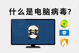 电脑木马病毒是什么，杀毒软件要如何选择？视频封面
