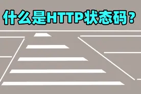 2分钟快速学习小知识，电脑网页中http状态码是什么？