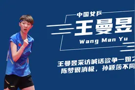 王曼昱夺冠后喊话欲争一姐之位？陈梦很消极，孙颖莎第一个不同意视频封面