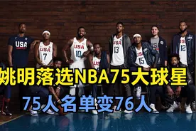 姚明落选NBA历史75大球星！75人变76人？官方给出的解释却是这样视频封面