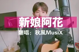 翻唱金玟岐《新娘阿花》，也许这就是平凡幸福的一生吧