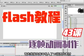 flash教程 43课 怎么做逐帧动画