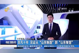 从“山东制造”到“山东智造”！新一代信息技术产业发展生机勃勃视频封面