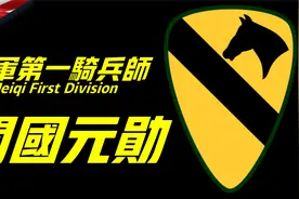 美骑一师，美国陆军的“天之骄子”，战斗力最强的美国王牌军？视频封面
