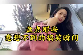 盘点那些意想不到的搞笑瞬间，孕妇夜店疯狂蹦迪，一旁小伙看傻了视频封面
