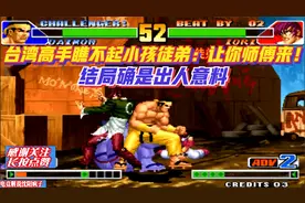 拳皇98：台湾高手小看小孩徒弟：让你师傅来！结局却出乎大家意料视频封面