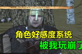 骑马与砍杀2：帝国崛起史28，好感度系统被我玩崩了！视频封面