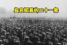 民国纸牌屋：臭名昭著的二十一条，历经五个月谈判，损失降到最低视频封面