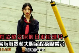 人性欲望交织的日本伦理片，内容肮脏题材大胆，全程捂眼看完视频封面