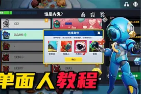 太空行动：攻略首发，玩单面人的4个要点视频封面
