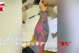 花臂男抽血护士姐姐全靠蒙，用针头探寻血管，网友：前女友的操作视频封面