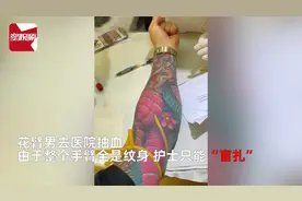 花臂男抽血护士姐姐全靠蒙，用针头探寻血管，网友：前女友的操作视频封面