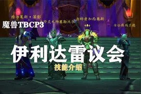 【副本攻略】黑暗神殿8号BOSS(上）——伊利达雷议会(F4)！视频封面