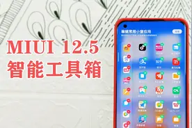 【小米MIUI 12.5开发版】新功能“智能工具箱”试玩体验！