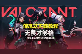 无畏契约新手下载教程，包教包会