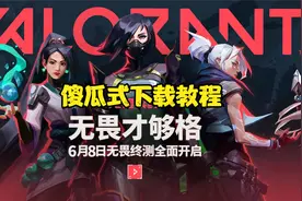 无畏契约新手下载教程，包教包会