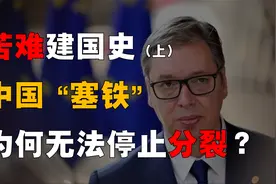 科索沃危机，塞尔维亚又要渡劫？苦难建国史，塞铁问题为何无解？视频封面
