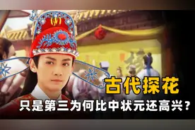 探花只是第三名，为何他们比中状元还高兴？你看选探花什么标准